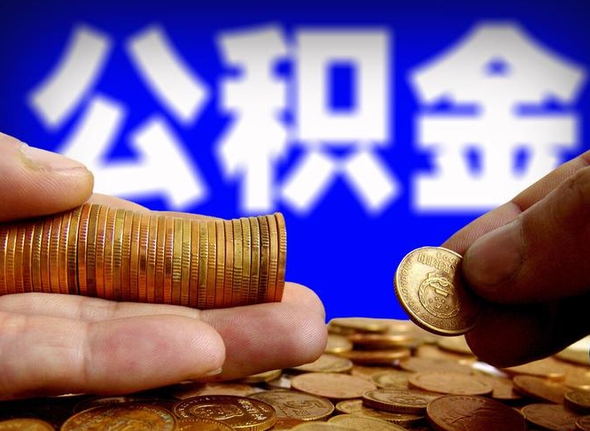 公积金交满是什么意思-潮州公积金代办平台